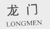 龙门