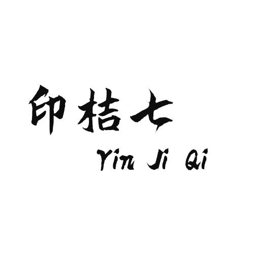 印桔七 YIN JI QI