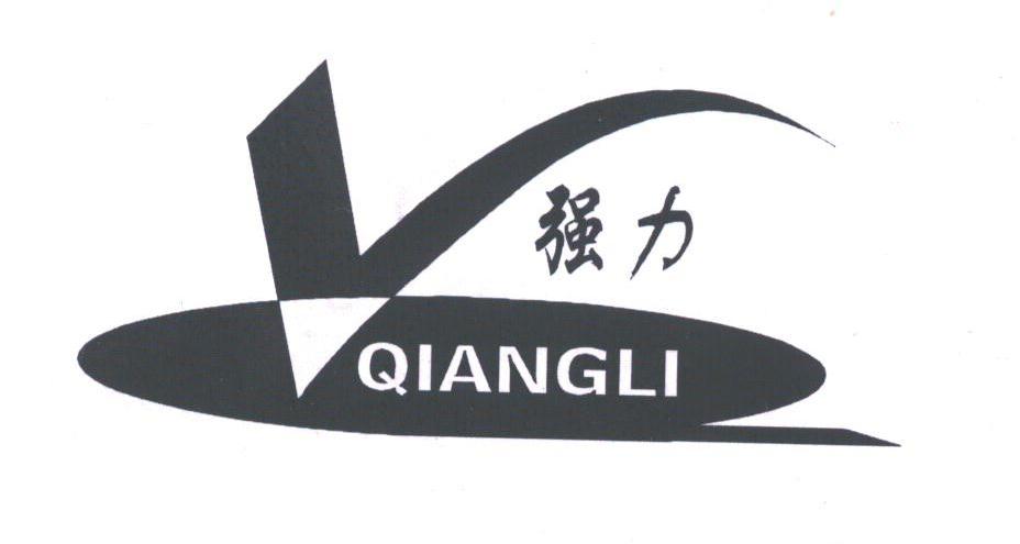 强力