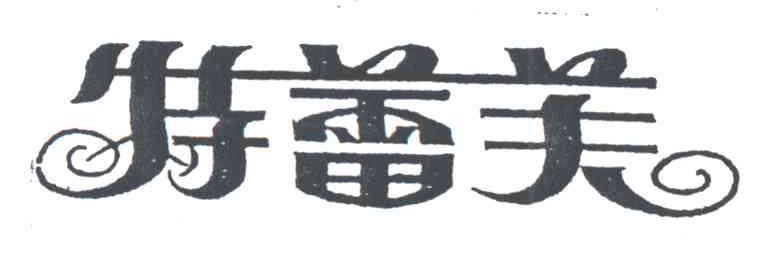 特蕾美