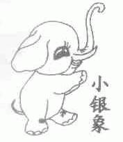 小银象