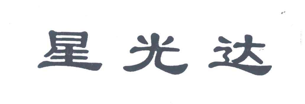 星光达