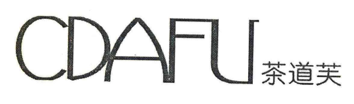 茶道芙;CDAFU