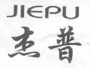 杰普