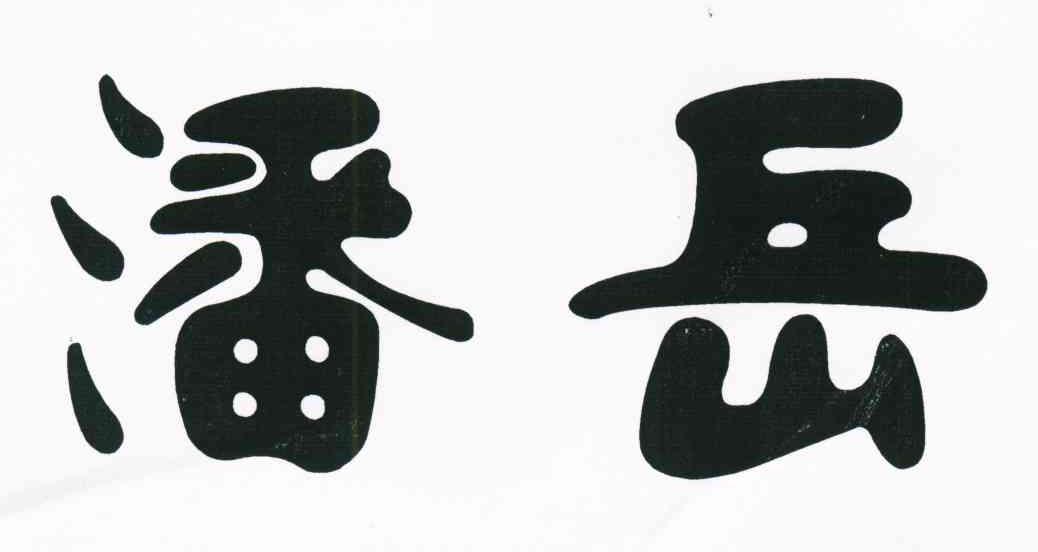 潘岳
