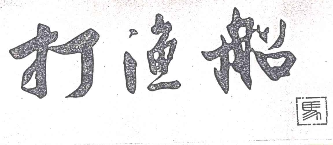 打渔船