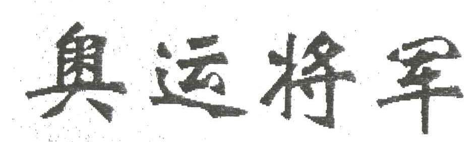 奥运将军