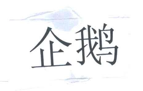 企鹅