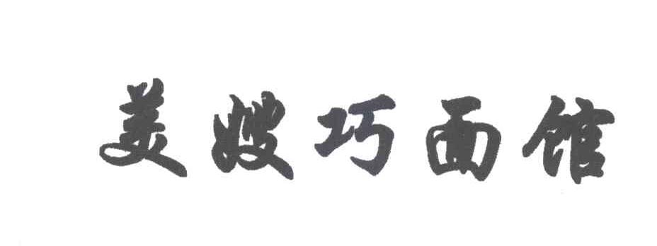 美嫂巧面馆