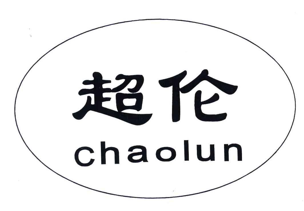 超伦