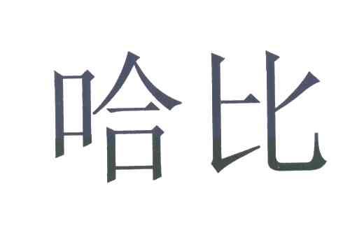 哈比