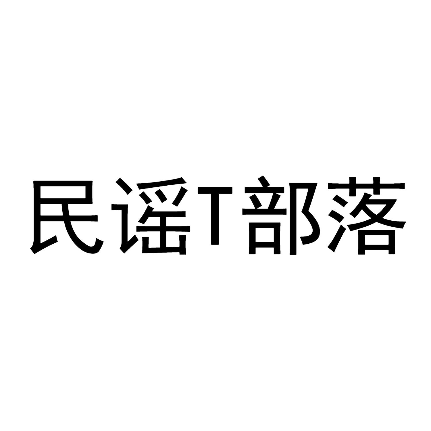 民谣 T 部落