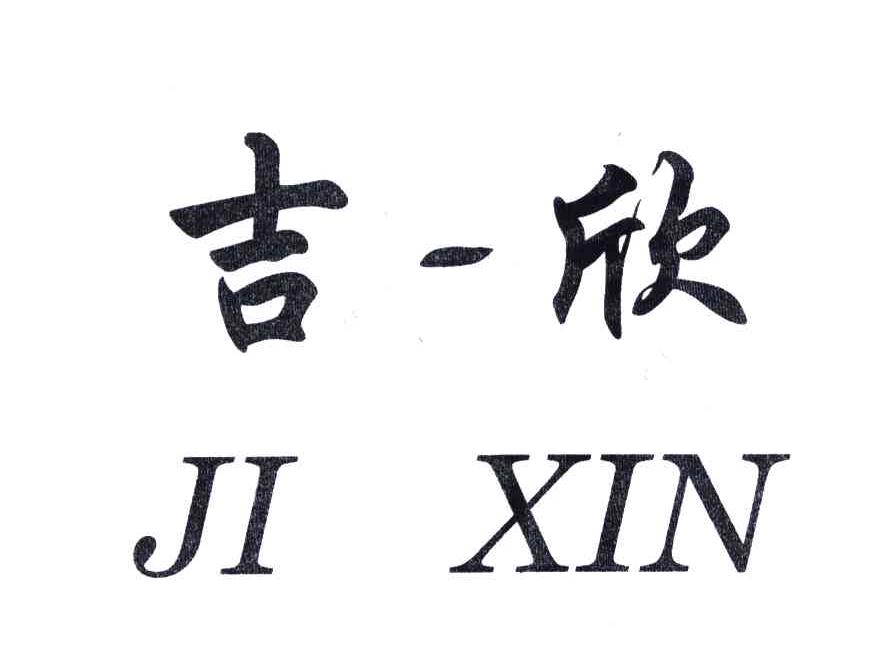 吉欣