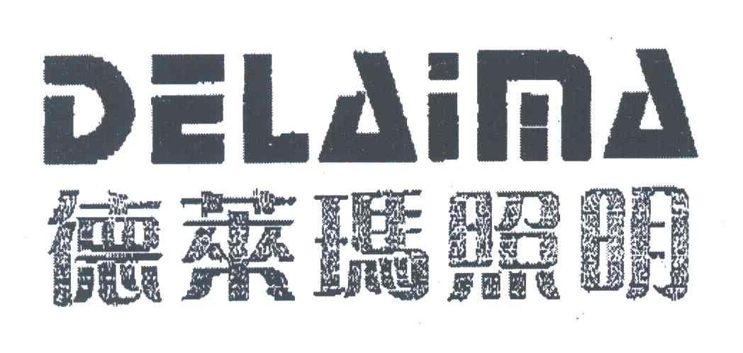 德莱玛照明;DELAIMA