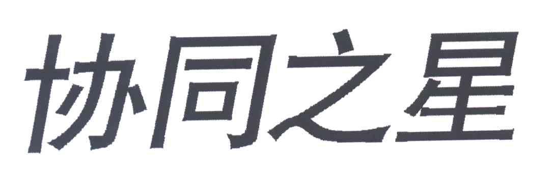 协同之星