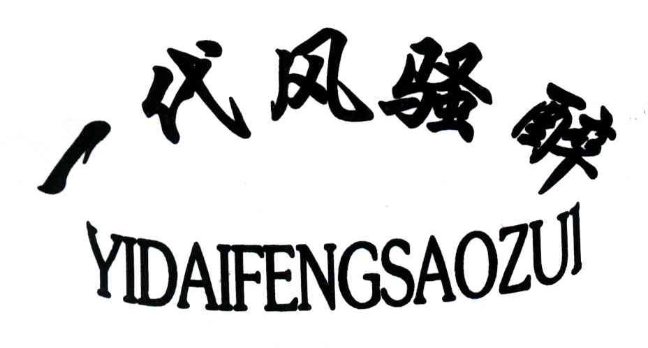 一代风骚醉