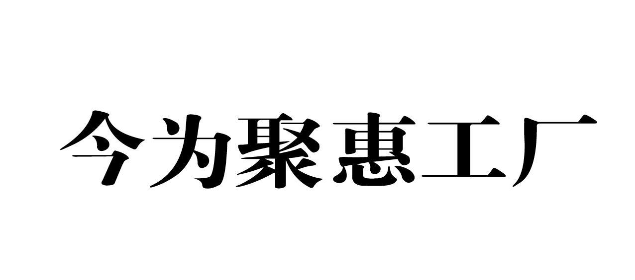 今为聚惠工厂