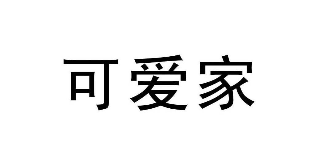 可爱家
