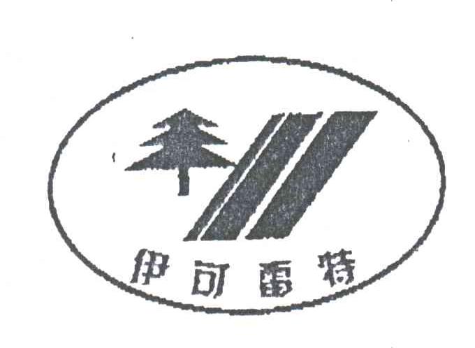 伊可雷特