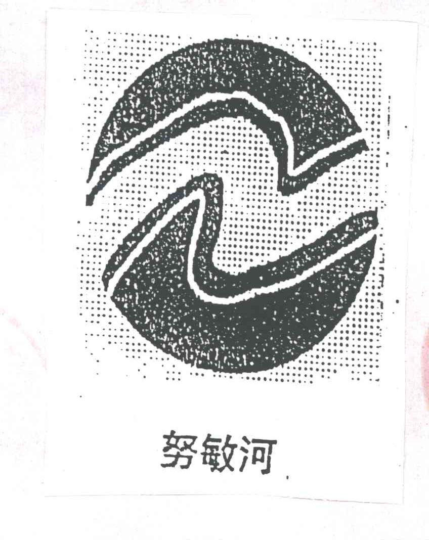 努敏河