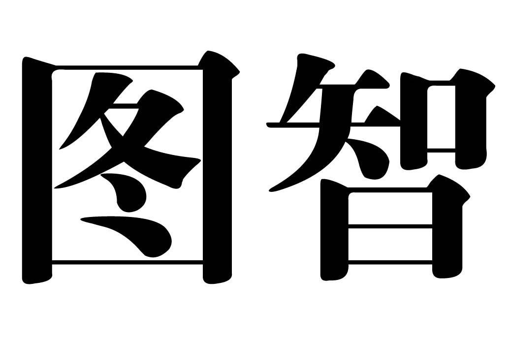 图智