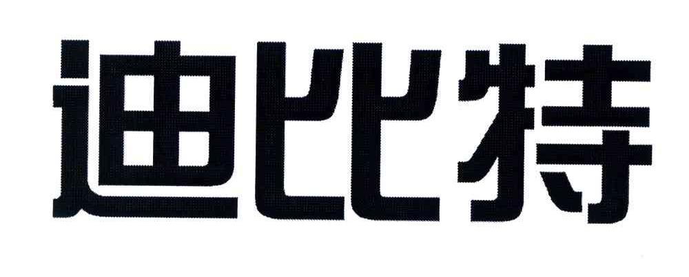 迪比特