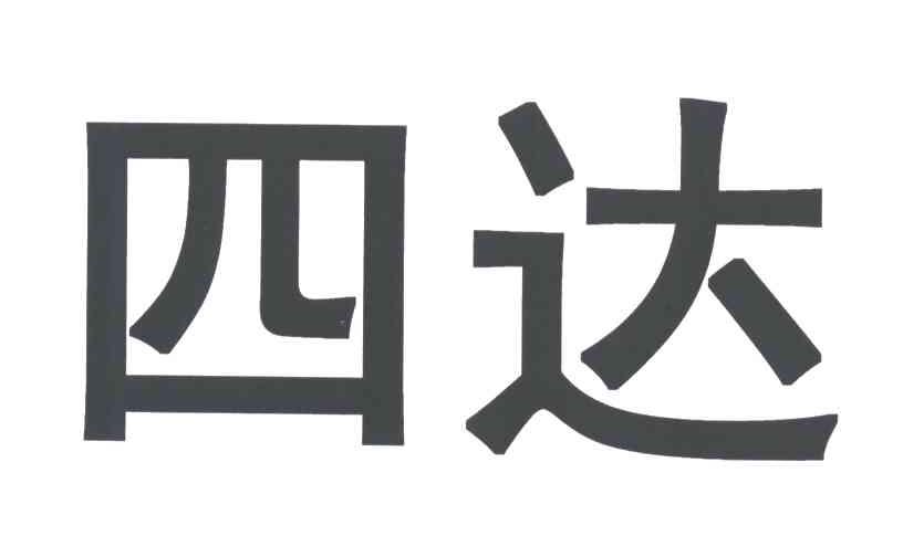 四达
