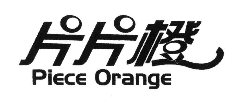 片片橙;PIECE ORANGE