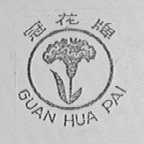 冠花