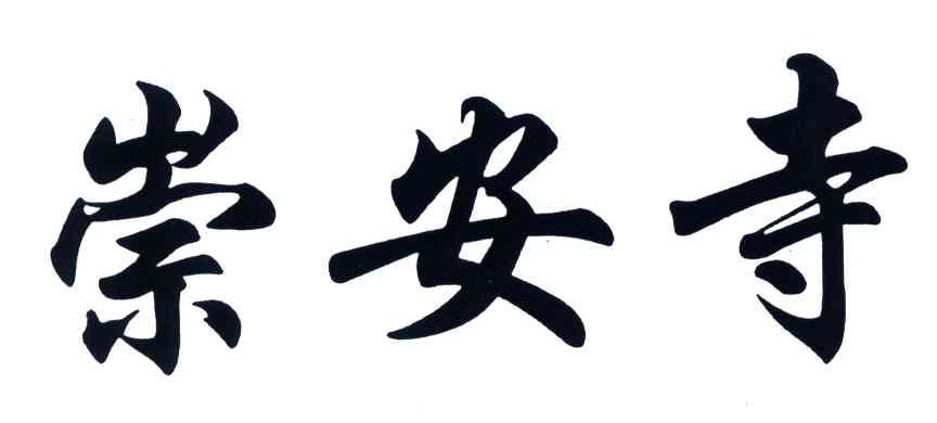 崇安寺