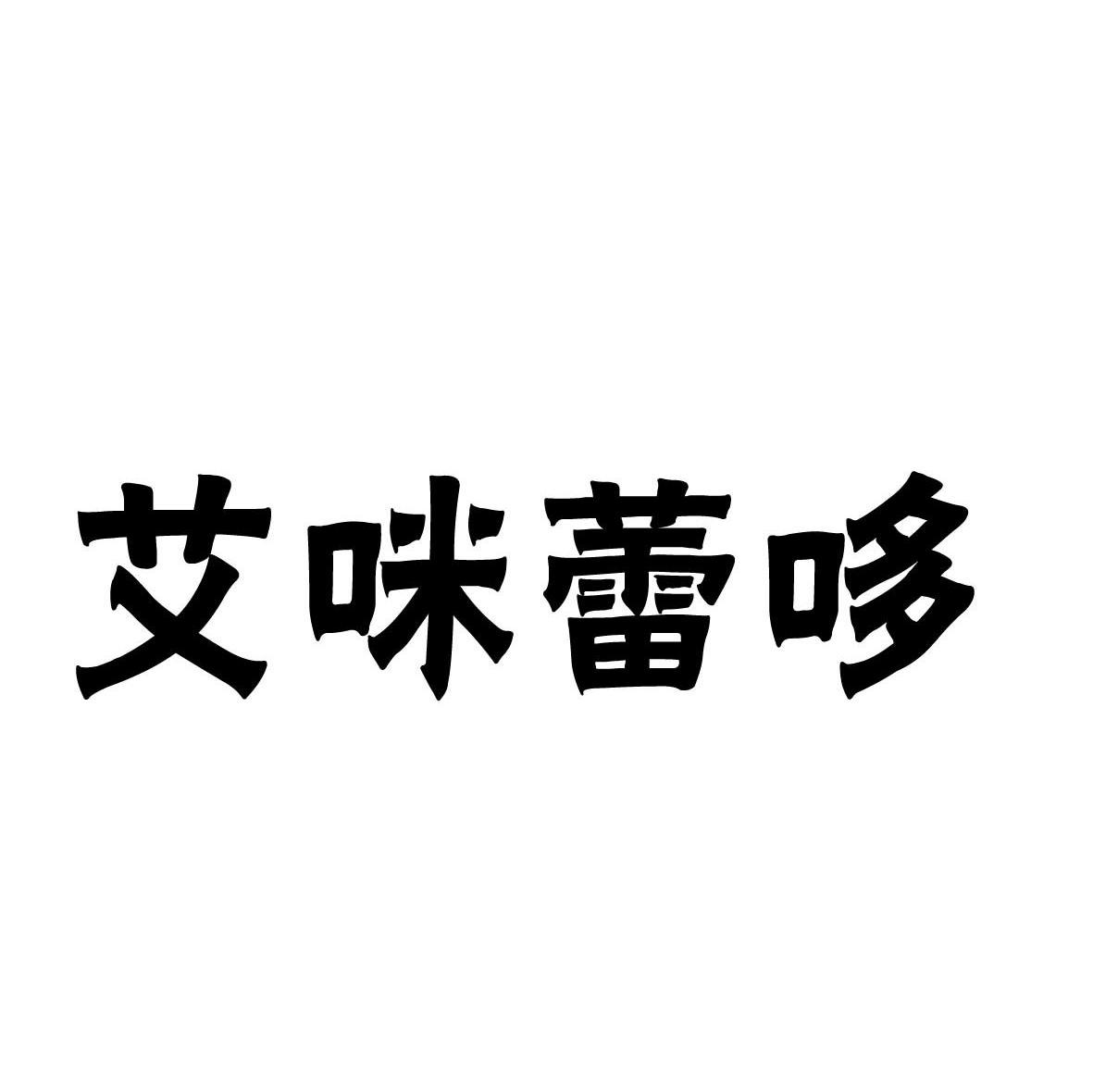 艾咪蕾哆