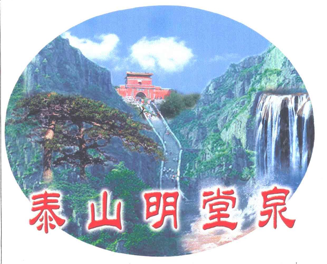 泰山明堂泉