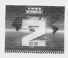 特使   KYMCO