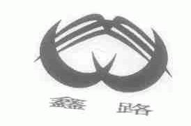 鑫路