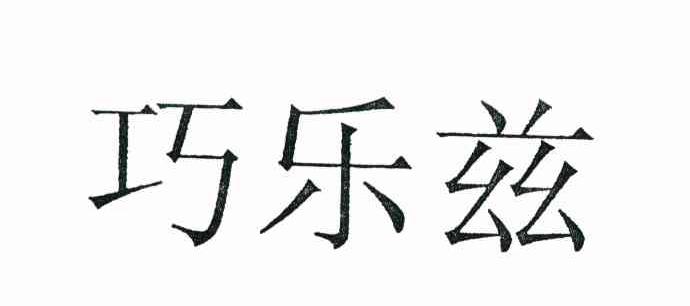 巧乐兹