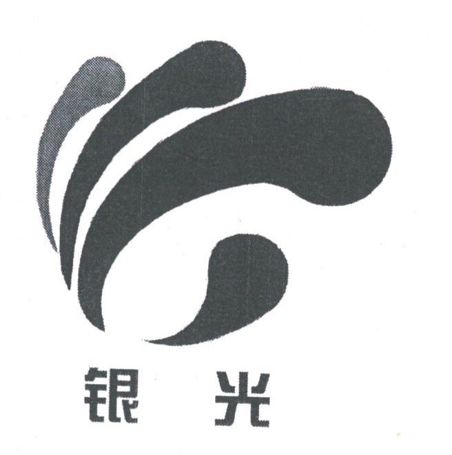 银光