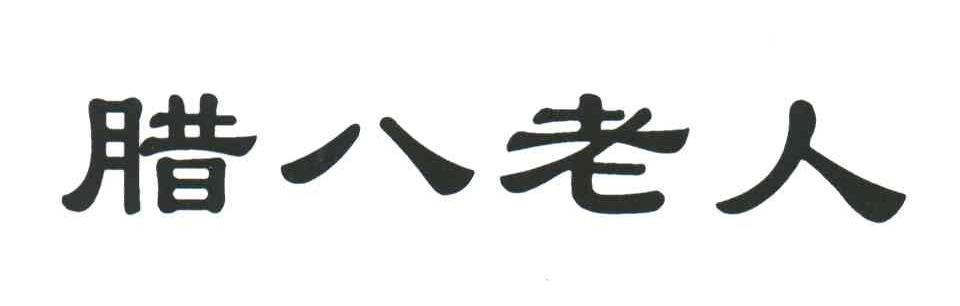 腊八老人