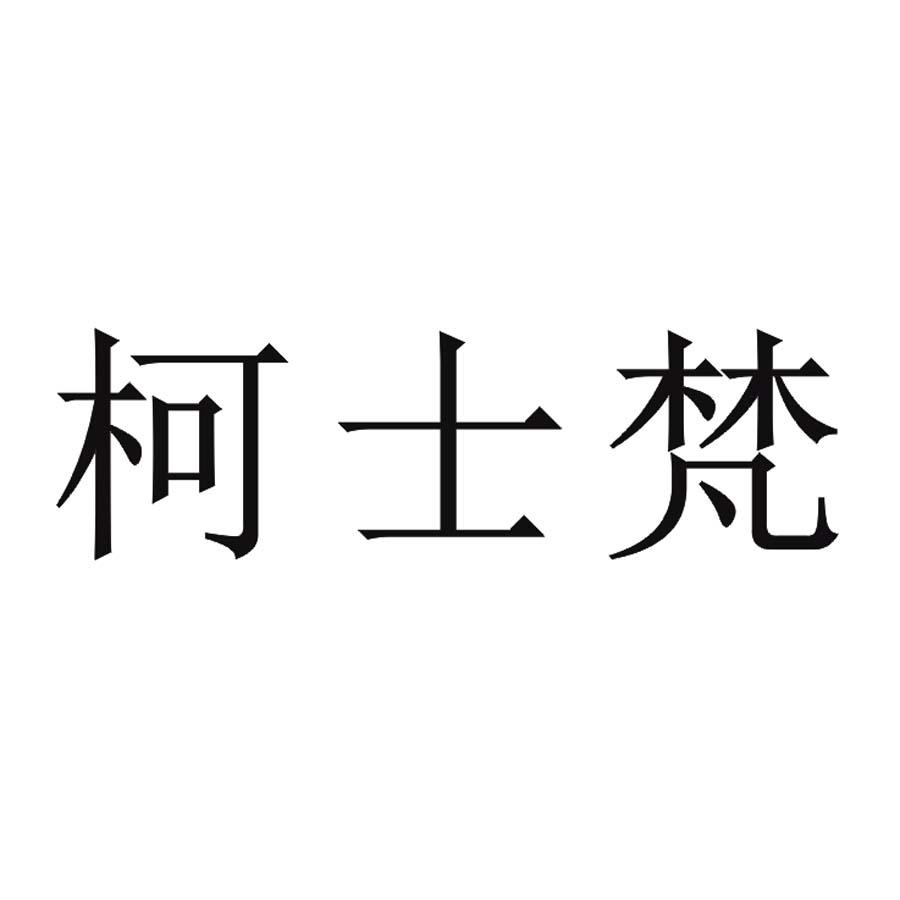 柯士梵
