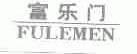 富乐门