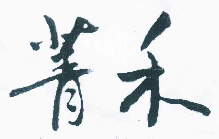 菁禾