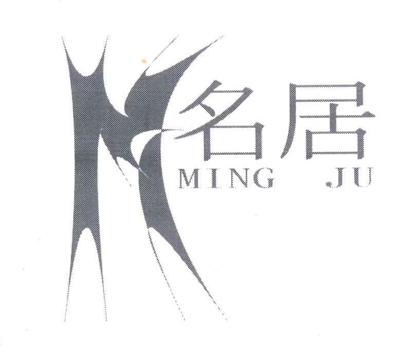 名居及图