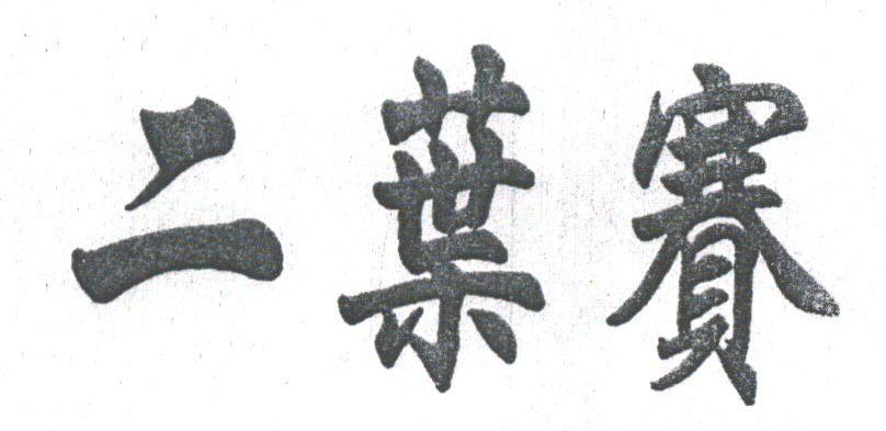 二叶赛