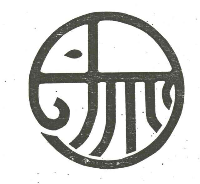 图形