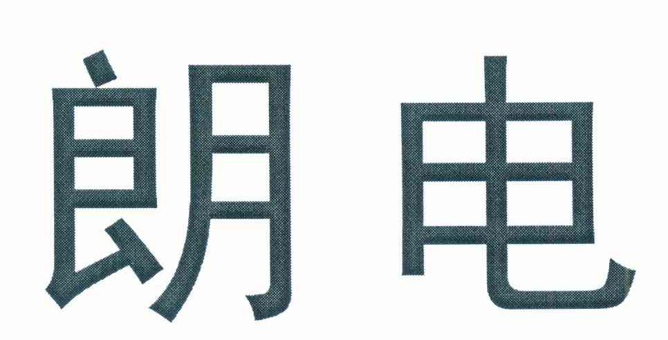 朗电