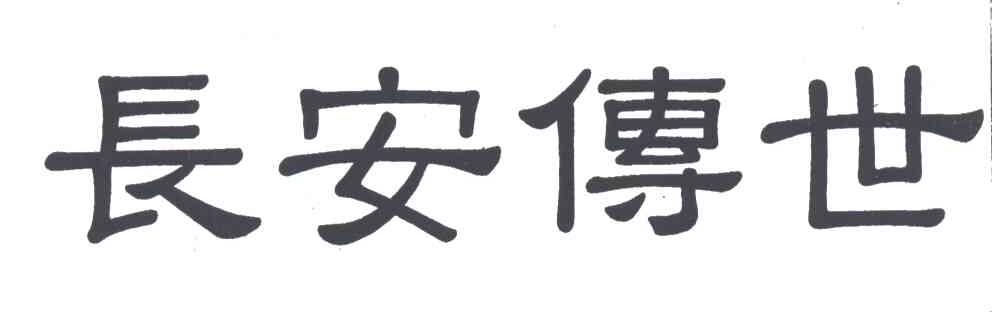 长安传世