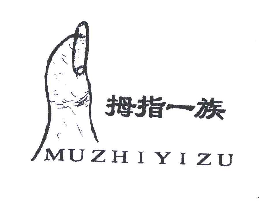 拇指一族