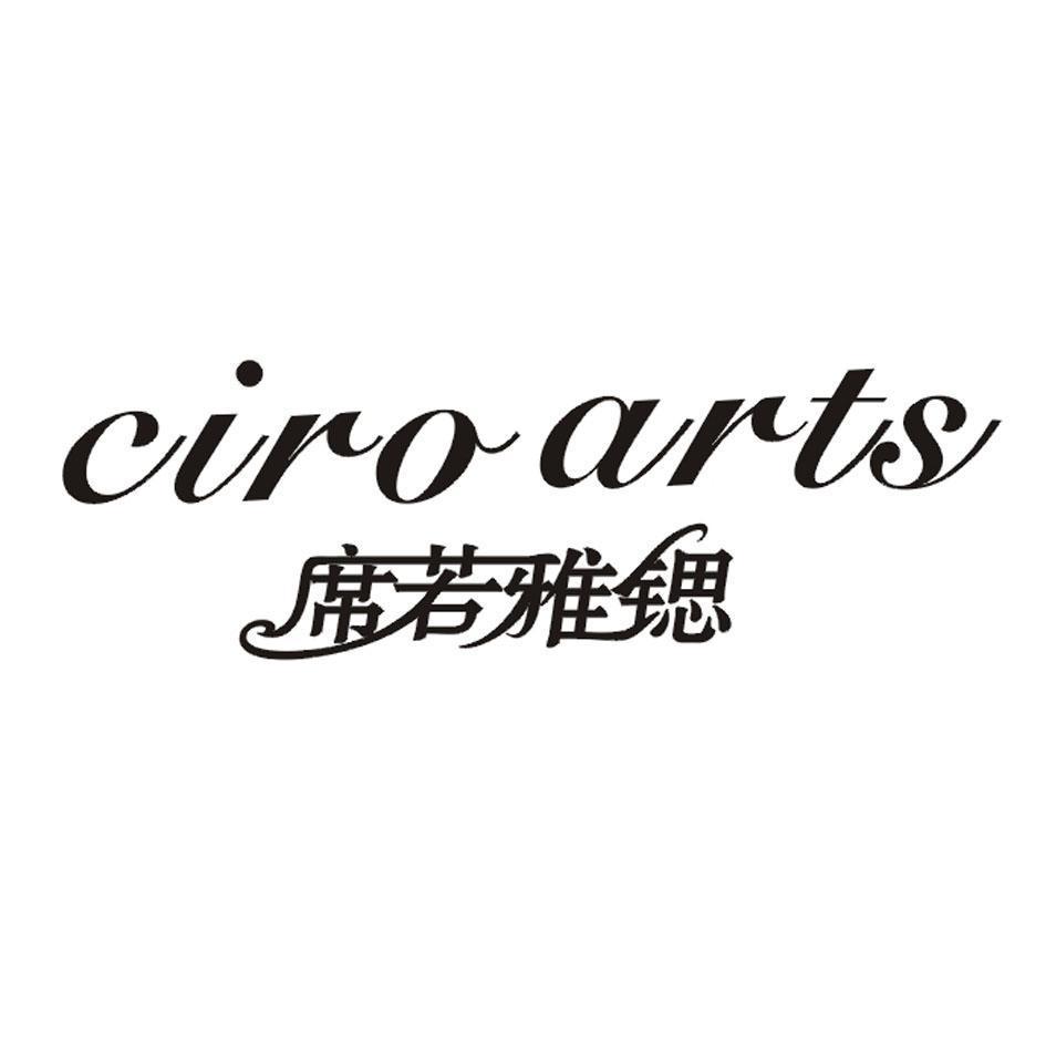 席若雅锶 CIRO ARTS