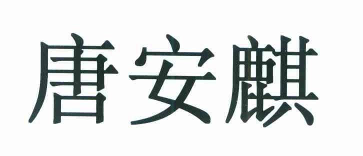 唐安麒