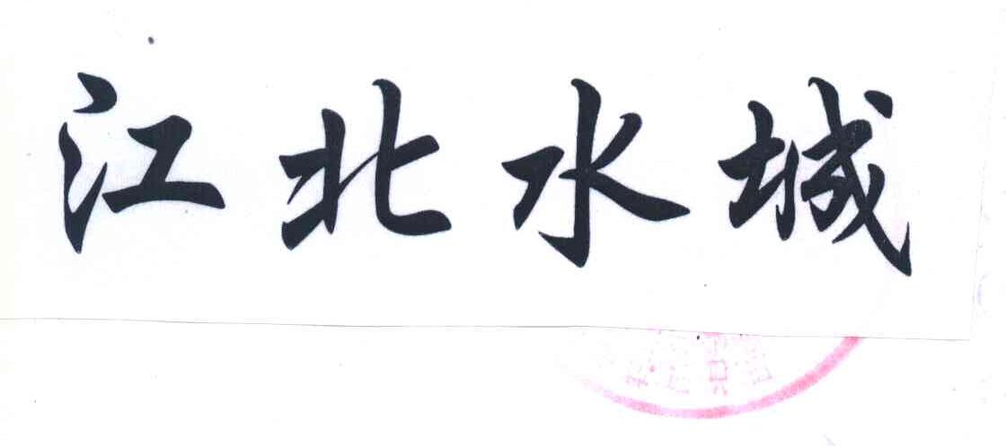 江北水城