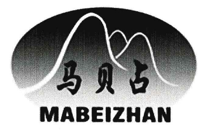 马贝占